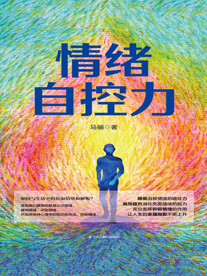 cover image of 情绪自控力